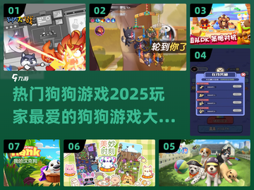 🔥2025超受欢迎狗狗游戏大盘点🐾截图1
