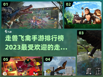 🔥2023必玩走兽飞禽手游排行榜🎮截图1