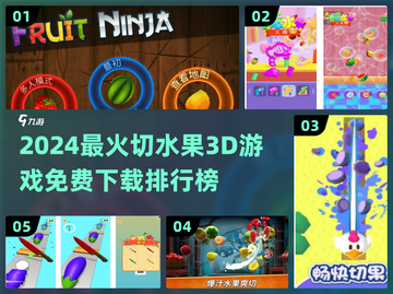 🔥2024最火切水果3D游戏TOP5榜单💥🎮截图1