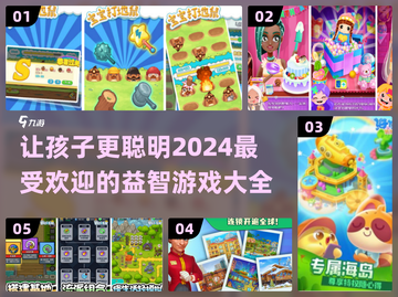 2024超🔥儿童益智游戏推荐，玩转聪明小脑袋💡截图1