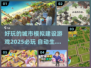 2025必玩🔥城市模拟建设游戏下载🚀