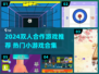 🔥2024双人合作游戏TOP榜🎮闺蜜男友必玩清单