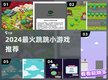 2024超火跳跳小游戏合集🎮轻松上手嗨翻天！截图1