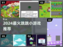 2024超火跳跳小游戏合集🎮轻松上手嗨翻天！