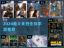 🔥2024末日生存手游TOP榜💥🎮