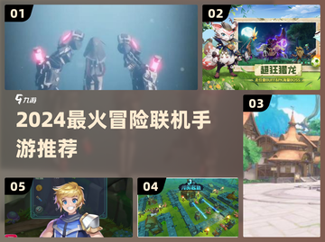 🔥2024最火冒险手游TOP5！🎮截图1