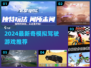 🎮2024超酷模拟驾驶游戏大揭秘！🔥