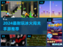 🔥2024最耐玩冰火闯关手游TOP榜💥