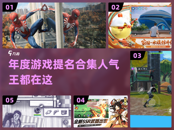 🎮2018年度游戏提名🔥高人气游戏合集来袭！截图1