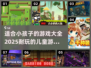 2025最🔥儿童游戏合集🎉小孩都爱玩