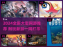 🎮2024新开大型网游推荐！这5款超耐玩🔥