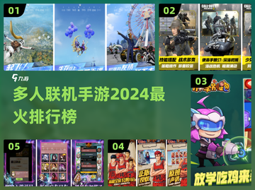 2024超🔥多人联机手游排行榜🎉联机党必看！截图1