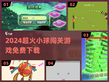 🎮超好玩！2024最新小球闯关游戏大推荐💥截图1