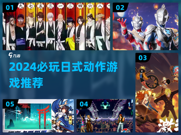 🔥2024必玩日式动作游戏TOP5💥截图1