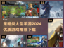 🔥2024必玩！顶级策略手游推荐💥