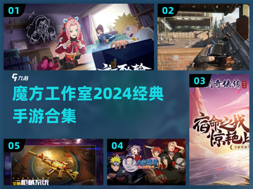 魔方工作室手游合集🔥2024必玩推荐🎮截图1