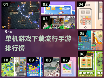 🔥2024超流行单机手游排行榜✨离线也能玩！截图1