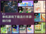 🔥2024超流行单机手游排行榜✨离线也能玩！