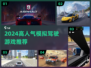 🎮2024超火模拟驾驶游戏大揭秘！经典神作全收录🔥