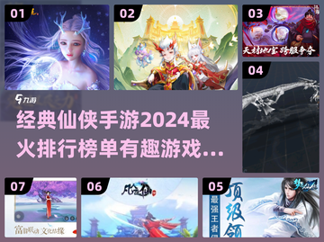 🔥2024仙侠手游排行🌟经典有趣必备清单！截图1