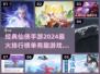 🔥2024仙侠手游排行🌟经典有趣必备清单！