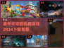 🔥2024最受欢迎的机器游戏推荐下载🎮