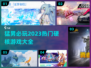 🔥2023猛男必玩硬核游戏推荐🎮