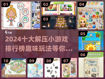 2024必玩🔥十大解压小游戏排行榜✅截图1