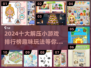 2024必玩🔥十大解压小游戏排行榜✅