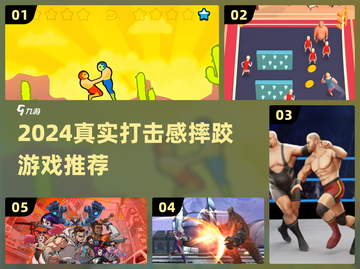 💥真实打击感摔跤游戏推荐！2024必玩清单🔥截图1
