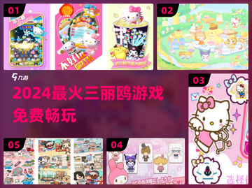 🔥2024最火三丽鸥游戏免费玩🎮截图1