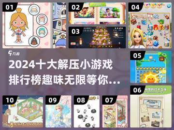 2024必玩🔥十大解压小游戏排行榜✨截图1