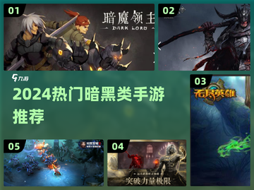 🔥2024暗黑手游TOP榜💥🎮截图1
