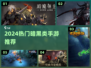 🔥2024暗黑手游TOP榜💥🎮