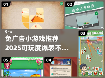 🔥2025超好玩免广告小游戏推荐🎉截图1