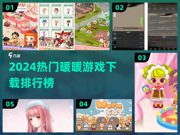 🔥2024暖暖游戏TOP榜！💖经典全收录🎮截图1