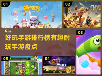 🔥好玩手游排行榜 TOP1竟是它！🎮截图1