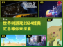 🔥2024经典世界树游戏汇总｜好玩到停不下来🎮