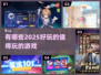 2025必玩🔥超好玩游戏清单来啦！🎮