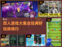 四人开黑必备！🔥2024经典游戏排行✨