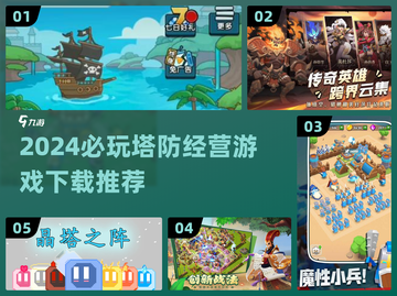 2024必玩🔥塔防经营游戏下载推荐！🎮截图1