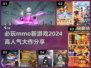 🔥2024必玩高人气mmo新游戏推荐🎮