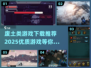 废土生存🔥2025必玩优质游戏推荐🎉