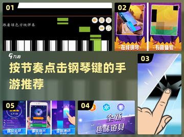 节奏达人必玩！钢琴键点击手游推荐🎵🎹截图1