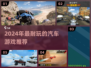 🔥2024最耐玩汽车游戏榜单出炉！🎮飙车党速来挑战