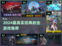 🔥2024最真实射击游戏推荐！🎮经典下载TOP榜💥