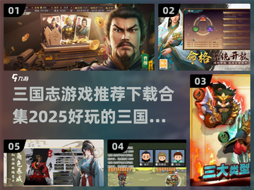 🔥2025必玩！超全三国志游戏合集🎉截图1