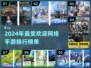 2024超🔥网络手游推荐🎮畅玩无忧