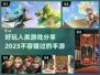 2023必玩🔥人类主导手游大揭秘！🎮