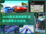 🔥2024飙车游戏TOP榜🚗极速狂飙任你选！